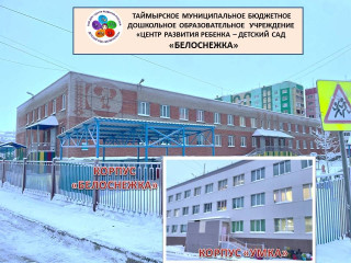 Таймырское муниципальное бюджетное дошкольное образовательное учреждение «Дудинский центр развития ребенка – детский сад «Белоснежка» Таймырское муниципальное бюджетное дошкольное образовательное учреждение «Дудинский центр развития ребенка – детский сад «Белоснежка»