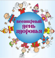 Всемирный день здоровья в группе "Солнышко" Всемирный день здоровья в группе "Солнышко".