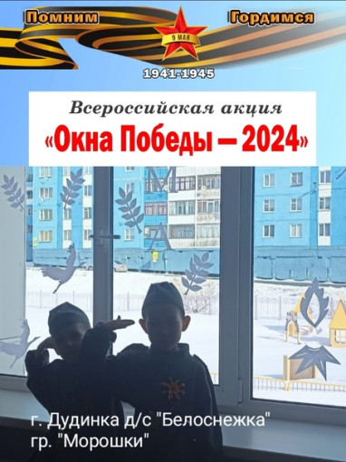 Всероссийская акция "Окна Победы - 2024" Всероссийская акция "Окна Победы - 2024".